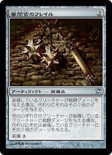《審問官のフレイル/Inquisitor's Flail》[ISD] 茶U