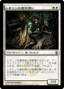 《レオニンの遺物囲い/Leonin Relic-Warder》[MBS] 白U