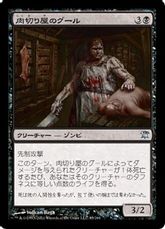 【Foil】《肉切り屋のグール/Abattoir Ghoul》[ISD] 黒U