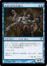 【Foil】《スカーブの大巨人/Skaab Goliath》[ISD] 青U