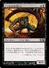 【Foil】《ゾンビの大巨人/Zombie Goliath》[M12] 黒C