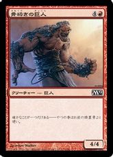 《骨砕きの巨人/Bonebreaker Giant》[M12] 赤C