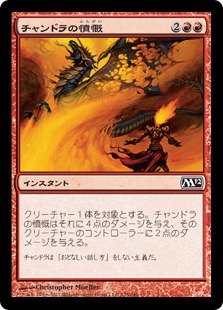 【Foil】《チャンドラの憤慨/Chandra's Outrage》[M12] 赤C