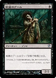 《戦墓のグール/Diregraf Ghoul》[ISD] 黒U