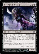 【Foil】《モークラットのバンシー/Morkrut Banshee》[ISD] 黒U