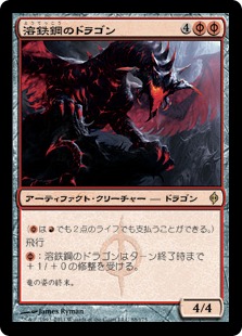 【Foil】《溶鉄鋼のドラゴン/Moltensteel Dragon》[NPH] 赤R