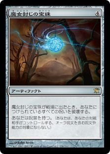 《魔女封じの宝珠/Witchbane Orb》[ISD] 茶R