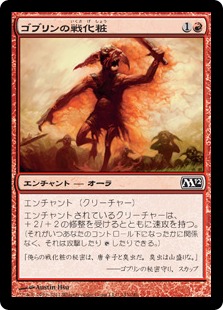 【Foil】《ゴブリンの戦化粧/Goblin War Paint》[M12] 赤C