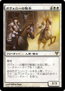 《ガヴォニーの騎手/Riders of Gavony》[AVR] 白R