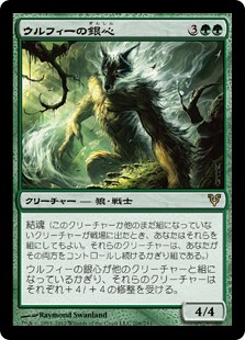 《ウルフィーの銀心/Wolfir Silverheart》[AVR] 緑R