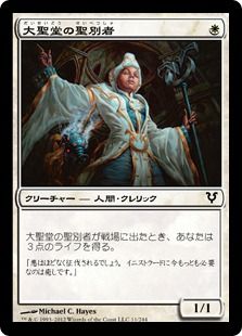 《大聖堂の聖別者/Cathedral Sanctifier》[AVR] 白C