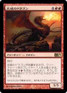 《炎破のドラゴン/Flameblast Dragon》[M12] 赤R