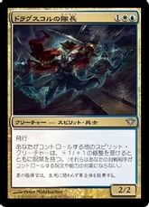 【Foil】《ドラグスコルの隊長/Drogskol Captain》[DKA] 金U