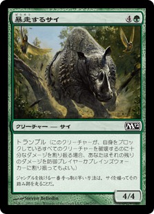 【Foil】《暴走するサイ/Stampeding Rhino》[M12] 緑C