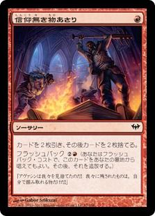 【Foil】《信仰無き物あさり/Faithless Looting》[DKA] 赤C