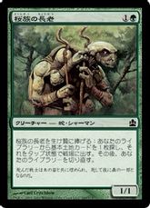 《桜族の長老/Sakura-Tribe Elder》[CMD] 緑C
