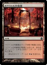 《ラクドスの肉儀場/Rakdos Carnarium》[CMD] 土地C