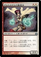 《ボロスのギルド魔道士/Boros Guildmage》[CMD] 金U