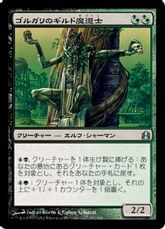 《ゴルガリのギルド魔道士/Golgari Guildmage》[CMD] 金U