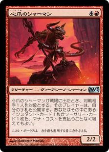 《心爪のシャーマン/Mindclaw Shaman》[M13] 赤U