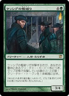 《ケッシグの檻破り/Kessig Cagebreakers》[ISD] 緑R