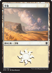 (250)《平地/Plains》[KTK] 土地