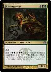 【Foil】《屑肉の刻み獣/Dreg Mangler》[RTR] 金U