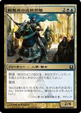 【Foil】《軽騎兵の巡視部隊/Hussar Patrol》[RTR] 金C