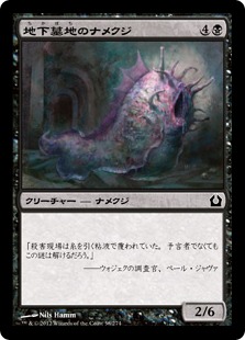 【Foil】《地下墓地のナメクジ/Catacomb Slug》[RTR] 黒C
