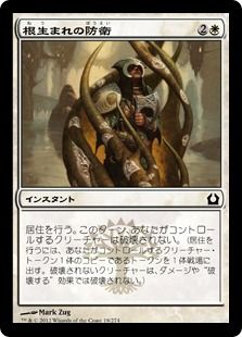 根生まれの防衛 Rootborn Defenses Rtr 白c 日本最大級 Mtg通販サイト 晴れる屋