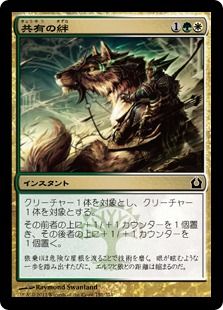 【Foil】《共有の絆/Common Bond》[RTR] 金C