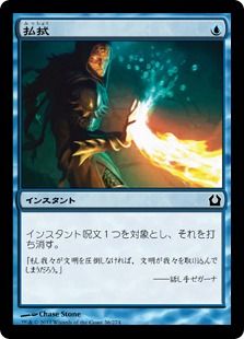 《払拭/Dispel》[RTR] 青C