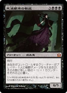《死滅都市の執政/Necropolis Regent》[RTR] 黒R