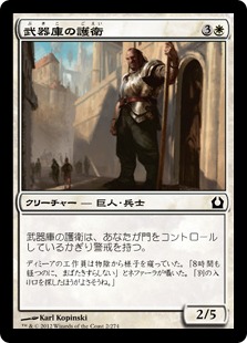 【Foil】《武器庫の護衛/Armory Guard》[RTR] 白C