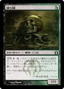 《滑り頭/Slitherhead》[RTR] 金U