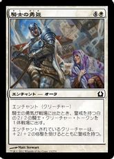 【Foil】《騎士の勇気/Knightly Valor》[RTR] 白C