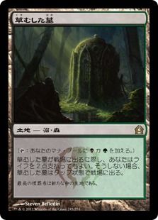 《草むした墓/Overgrown Tomb》[RTR] 土地R