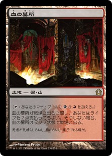 血の墓所/Blood Crypt》[RTR] 土地R | 日本最大級 MTG通販サイト