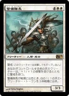 【Foil】《警備隊長/Captain of the Watch》[M13] 白R
