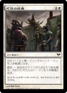 《町民の結集/Gather the Townsfolk》[DKA] 白C