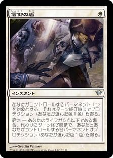 《信仰の盾/Faith's Shield》[DKA] 白U
