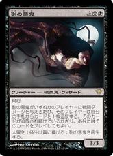 【Foil】《影の悪鬼/Fiend of the Shadows》[DKA] 黒R