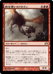 《餌食奪いのドラゴン/Preyseizer Dragon》[PC2] 赤R