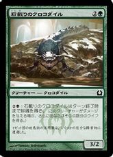 【Foil】《石載りのクロコダイル/Stonefare Crocodile》[RTR] 緑C