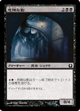 【Foil】《危険な影/Perilous Shadow》[RTR] 黒C