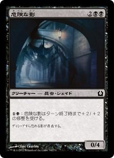《危険な影/Perilous Shadow》[RTR] 黒C