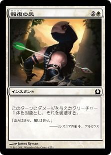 【Foil】《報復の矢/Avenging Arrow》[RTR] 白C