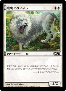 【Foil】《銀毛のライオン/Silvercoat Lion》[M13] 白C