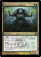 【Foil】《コロズダのギルド魔道士/Korozda Guildmage》[RTR] 金U