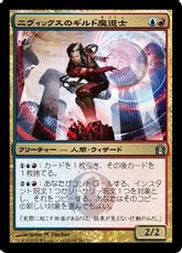 【Foil】《ニヴィックスのギルド魔道士/Nivix Guildmage》[RTR] 金U